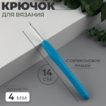 Крючок для вязания, с силиконовой ручкой, d = 4 мм, 14 см, цвет голубой