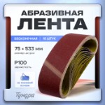 Лента абразивная бесконечная ТУНДРА, на тканевой основе, 75 х 533 мм, Р100, 10 шт.