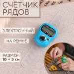 Счётчик рядов электронный, на ремне, 10 × 3 см, цвет МИКС