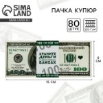 Пачка купюр для выкупа на свадьбу «100$», (набор 80 шт), 15 х 6 см.