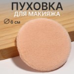 Пуховка для макияжа, с держателем, d = 6 см, цвет бежевый