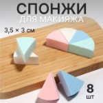 Спонжи для макияжа, набор - 8 шт, 3,5 × 3 см, разноцветные