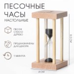 Песочные часы “Африн”, на 1 минуту, 8.5 х 4 см