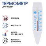 Термометр, градусник для воды “Мойдодыр”, от 0°С до +50°С, 14 см