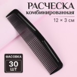 Расчёска комбинированная, 12 × 3 см, фасовка 30 шт, цвет чёрный