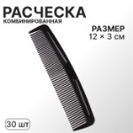 Расчёска комбинированная, 12 × 3 см, фасовка 30 шт, цвет чёрный