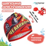 Шапочка для плавания детская ONLYTOP «Чемпион», тканевая, обхват 46-52 см