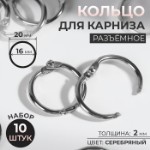 Кольцо для карниза, разъёмное, d = 16⁄20 мм, 10 шт, цвет серебряный