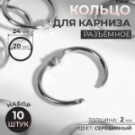 Кольцо для карниза, разъёмное, d = 20⁄24 мм, 10 шт, цвет серебряный