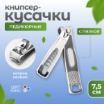 Кусачки - книпсер педикюрные, с пилкой, 7.5 см, МИКС