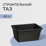 Таз строительный, 60 л, прямоугольный, пластик