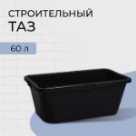 Таз строительный, 60 л, прямоугольный, пластик