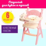 Стульчик для кормления кукол до 45 см «Малыш», 5 аксессуаров