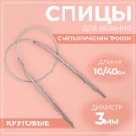 Спицы круговые, для вязания, с металлическим тросом, d = 3 мм, 10⁄40 см