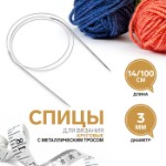 Спицы круговые, для вязания, с металлическим тросом, d = 3 мм, 14⁄100 см