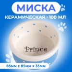 Миска керамическая “Prince” 100 мл  малая 8,5 х 3,5 см, голубая