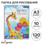 Папка для рисования А3, 10 листов “Жираф”, блок 120 г/м