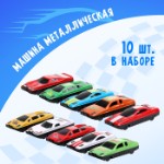 Машинка металлическая, набор 10 шт.