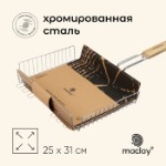 Решётка - гриль универсальная maclay, 25 x 31 см, хромированная сталь, для мангала