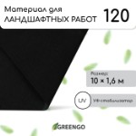 Материал для ландшафтных работ, 10 × 1,6 м, плотность 120 г/м², спанбонд с УФ-стабилизатором, чёрный, Greengo, Эконом 30%