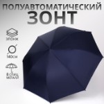 Зонт полуавтоматический «Однотонный», эпонж, 3 сложения, 8 спиц, R = 60⁄70 см, D = 140 см, цвет синий