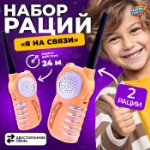 Набор раций «Я на связи», 2 штуки, работает от батареек