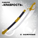 Сабля «Храбрость», с ножнами