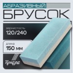 Брусок абразивный ТУНДРА, Р120/240, 150 мм