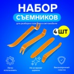 Инструмент для разбора пластика в авто, набор 4 предмета