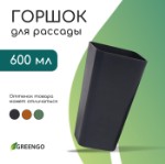 Горшок для рассады, 600 мл, d = 8 см, h = 15 см, пластик, МИКС, Greengo