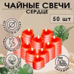 Свеча чайная “Сердце” 6г, 50шт, красные