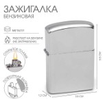 Зажигалка бензиновая для курения “Классика”, металлическая, 5.5 х 3.5 см