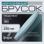 Брусок абразивный ТУНДРА “лодочка”, Р180, 230 мм