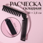 Расчёска складная, 20⁄10 × 2,5 см, цвет чёрный