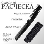 Расчёска складная, 20⁄10 × 2,8 (±1) см, цвет чёрный