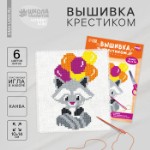 Вышивка крестиком для детей «Енот», набор для творчества, 14 х 10 см