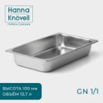 Гастроёмкость GN 1⁄1 Hanna Knövell, 100 мм, 52,5×33×9 см, толщина 0,8 мм, нержавеющая сталь