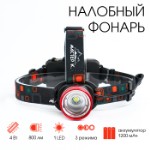 Фонарь налобный аккумуляторный “Мастер К.”, 1 led, zoom, 3 режима, 4.5 х 6.5 см