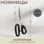 Ножницы закройные, скошенное лезвие, 8”, 21 см, цвет МИКС