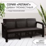 Диван “Ротанг” 3-х местный, с подстаканниками, 188 см х 70 см х 79 см, цвет мокко