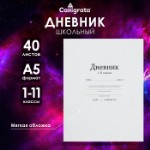 Дневник универсальный для 1-11 классов, “Белый”, мягкая обложка, 40 листов