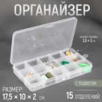 Органайзер для рукоделия, с подвесом, 15 отделений, 17,5 × 10 × 2 см