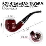 Трубка для курения табака “Командор”, классическая, 12 х 3.5 см