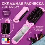 Расчёска массажная, складная, с зеркалом, 4 × 10⁄20 см, цвет МИКС