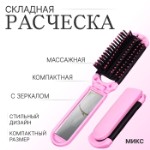 Расчёска массажная, складная, с зеркалом, 4 × 10⁄20 см, цвет МИКС