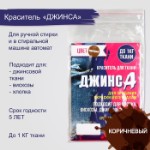 Краситель “ДЖИНСА” коричневый, 10 гр