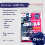 Краситель “ДЖИНСА” синий, 10 гр