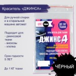 Краситель “ДЖИНСА” чёрный, 10 гр