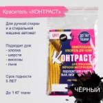 Краситель “КОНТРАСТ” чёрный, 10 гр