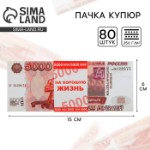 Пачка купюр для выкупа на свадьбу «5000», (набор 80 шт) 15 х 6 см.